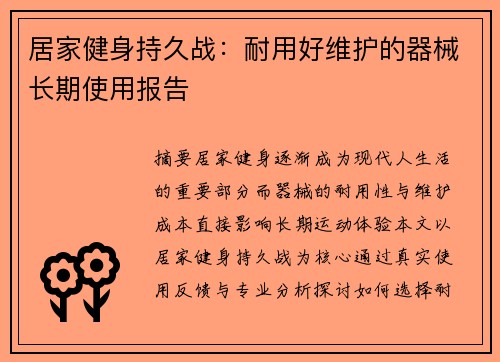 居家健身持久战：耐用好维护的器械长期使用报告