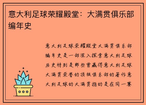 意大利足球荣耀殿堂：大满贯俱乐部编年史
