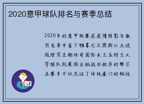 2020意甲球队排名与赛季总结