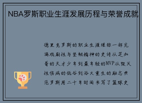 NBA罗斯职业生涯发展历程与荣誉成就