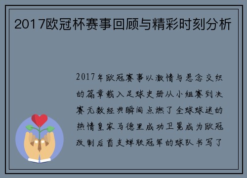 2017欧冠杯赛事回顾与精彩时刻分析