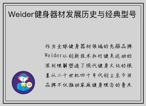 Weider健身器材发展历史与经典型号